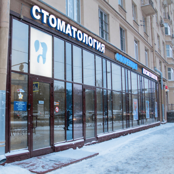 Стоматология Флоренция на Ленсовета